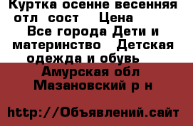 Куртка осенне-весенняя отл. сост. › Цена ­ 450 - Все города Дети и материнство » Детская одежда и обувь   . Амурская обл.,Мазановский р-н